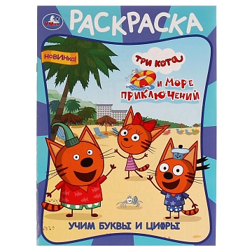 Учим буквы и цифры. Три кота и море приключений. Раскраска. 214х290 мм. 16 стр. Умка в кор.50шт