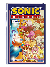 Sonic. Из ниоткуда. Комикс. Том 8 (перевод от Diamond Dust)