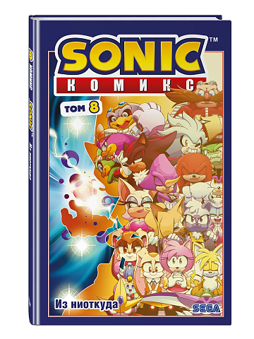 Sonic. Из ниоткуда. Комикс. Том 8 (перевод от Diamond Dust)