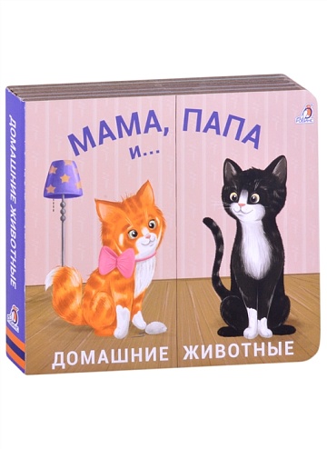 Книжки - задвижки. Мама, папа и малыш. Домашние животные 