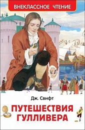 Свифт Дж. Путешествия Гуливера (Внеклассное чтение) 29898