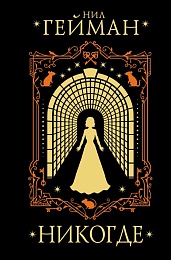 Никогде (2)