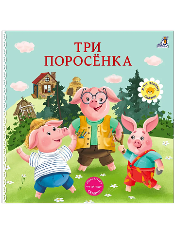 Книжки - картонки. Сказки. Три поросенка