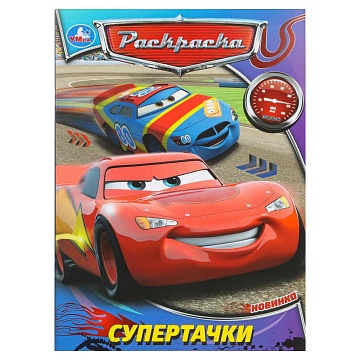 Супертачки. Раскраска. 214х290 мм. Скрепка. 16 стр 389134