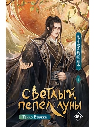 Светлый пепел луны. Книга 2