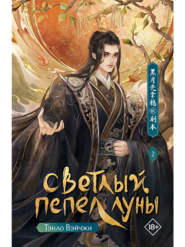 Светлый пепел луны. Книга 2