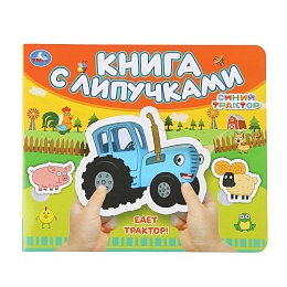Едет трактор! СИНИЙ ТРАКТОР (книга с липучками 210х180мм 8 стр) 397915