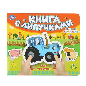 Едет трактор! СИНИЙ ТРАКТОР (книга с липучками 210х180мм 8 стр) 397915