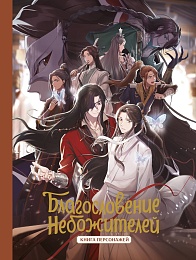 Благословение небожителей. Книга персонажей