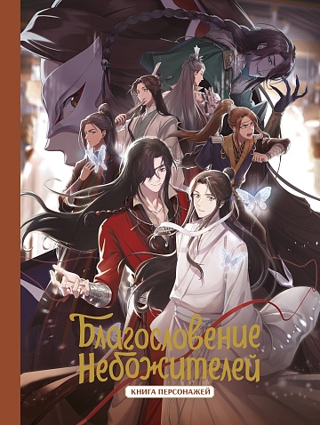 Благословение небожителей. Книга персонажей
