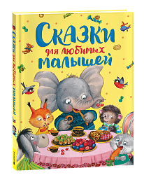 Сказки для любимых малышей 42195