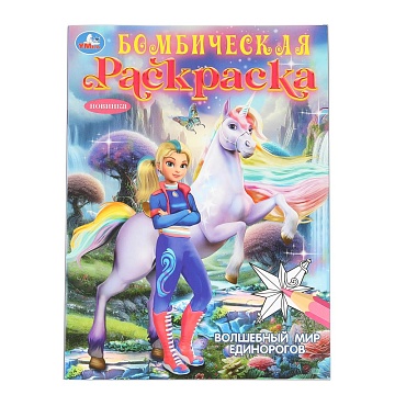 Волшебный мир единорогов. Бомбическая раскраска. 214х290 мм. Скрепка. 16 стр 395665