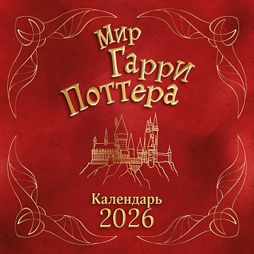 Мир Гарри Поттера. Календарь настенный на 2026 год