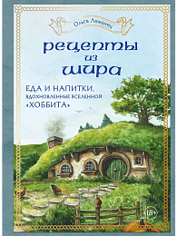 Рецепты из Шира. Еда и напитки, вдохновленные вселенной «Хоббита»