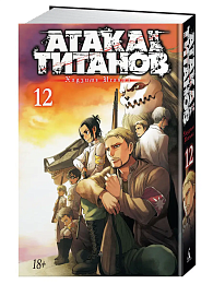 Атака на Титанов. Книга 12