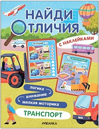 Найди отличия. Транспорт