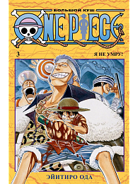 One Piece. Большой куш. Кн.3