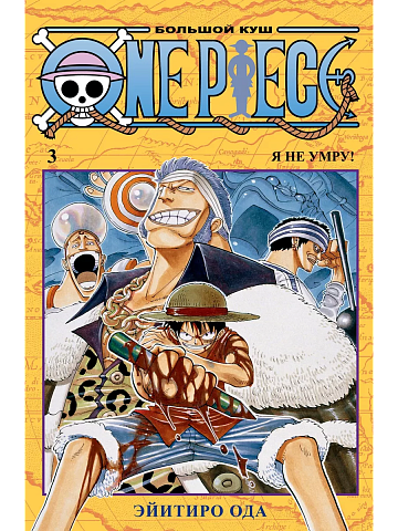 One Piece. Большой куш. Кн.3
