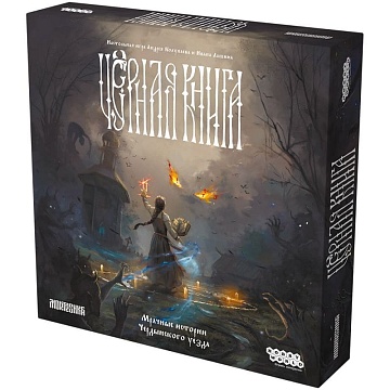 Черная Книга настольная игра 952021