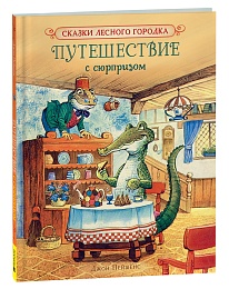 Пейшенс Дж. Путешествие с сюрпризом 41012
