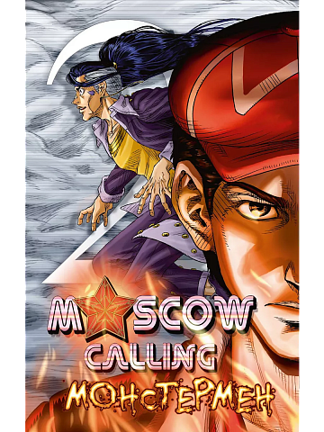 Moscow Calling. Том 2