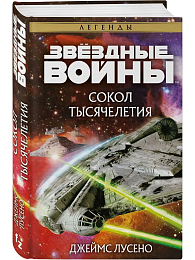 Звёздные войны: Сокол тысячелетия