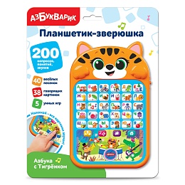 Азбука с Тигрёнком (Планшетик-зверюшка) 3387