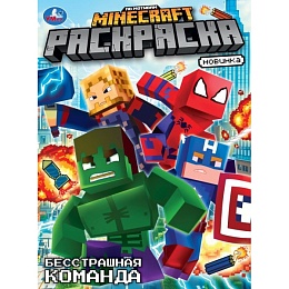 Бесстрашная команда. По мотивам Майнкрафт. Раскраска. 214х290 мм 395669