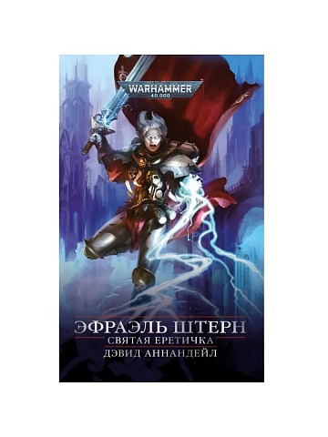 Эфраэль Штерн. Святая еретичка / Warhammer 40000 