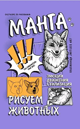 Манга. Рисуем животных