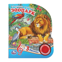ЗооПАРК. Степанов В.А. (1 кн. 3 пес.) 152х185мм, 8стр 405051