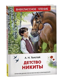 Толстой А.Н. Детство Никиты (ВЧ) 43023