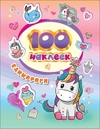 100 наклеек  