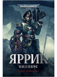 Яррик. Омнибус