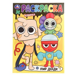 Мир Денди. Раскраска. 214х290 мм. Скрепка. 16 стр 402925