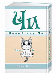 Милый дом Чи. Книга 6