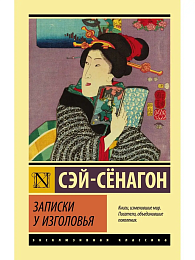 Записки у изголовья