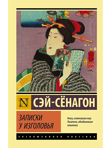 Записки у изголовья