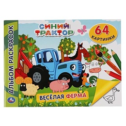 Синий трактор. Веселая ферма. (Альбом-раскрасок А4). Формат: 285х210мм. 64 стр. Умка в кор.20шт