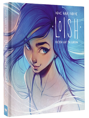 LOISH: Рисуем шаг за шагом