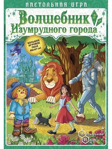 Игра-путешествие "Волшебник изумрудного города" арт.8395