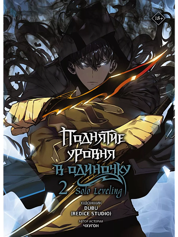 Поднятие уровня в одиночку. Solo Leveling. Том 2 (вебтун)