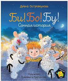Островерхова Д. Би! Бо! Бу! Сонная история (Полосатый слон) 37663