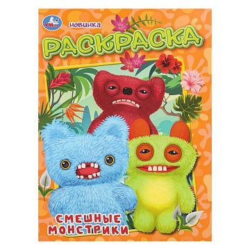 Смешные монстрики. Раскраска. 214х290 мм. Скрепка. 16 стр 405894