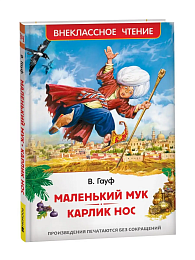 Маленький Мук. Карлик Нос. Сказки В. Гауфа (ВЧ) 41092