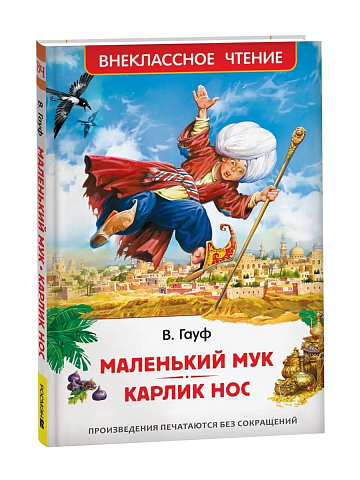 Маленький Мук. Карлик Нос. Сказки В. Гауфа (ВЧ) 41092