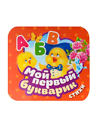 Мой первый букварик. Стихи (Гармошки) 63615