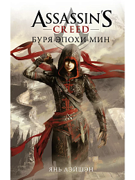 Assassin's Creed: Буря эпохи Мин
