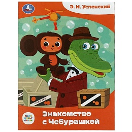 Книга-брошюра «Знакомство с Чебурашкой» 354677