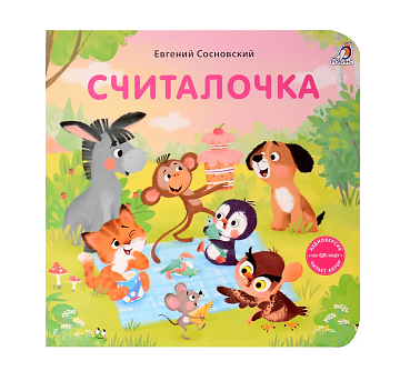 Книжки - картонки (бол). Считалочка